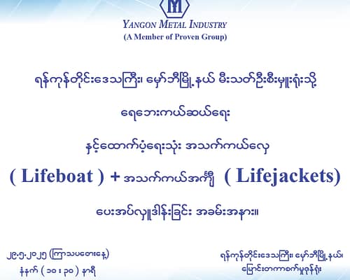 ရေဘေးကယ်ဆယ်ရေးသုံးပစ္စည်းများ လှူဒါန်းခြင်း