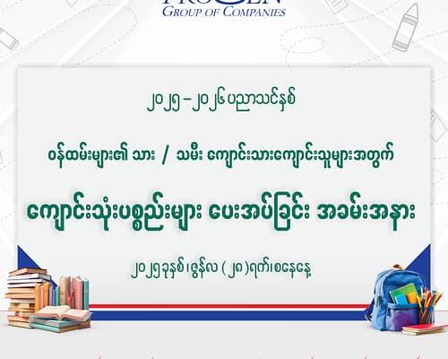 ၂၀၂၅-၂၀၂၆ ပညာသင်နှစ်အတွက် ကျောင်းသုံးပစ္စည်းများ ပေးအပ်ခြင်း အခမ်းအနားကျင်းပခြင်း