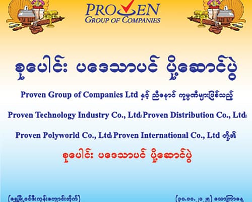 စုပေါင်းပဒေသာပင် ပို့ဆောင်ပွဲ