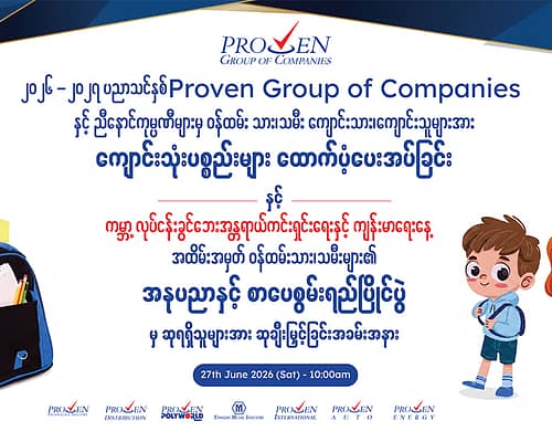 ၂၀၂၆-၂၀၂၇ ပညာသင်နှစ်အတွက် ကျောင်းသုံးပစ္စည်းများ ထောက်ပံ့ပေးအပ်ခြင်းနှင့် အနုပညာနှင့် စာပေ စွမ်းရည်ပြိုင်ပွဲမှ ဆုရရှိခဲ့သူများအား ဆုချီးမြှင့်ခြင်း အခမ်းအနားကျင်းပခြင်း